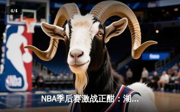 NBA季后赛激战正酣：湖人加时险胜勇士，詹姆斯关键三分锁定胜局 - 4