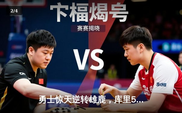 勇士惊天逆转雄鹿，库里50分创赛季新高 - 2