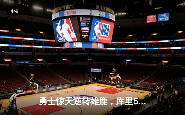勇士惊天逆转雄鹿，库里50分创赛季新高 - 4
