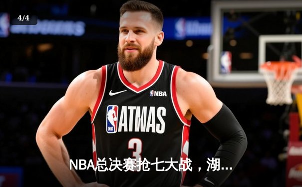 NBA总决赛抢七大战，湖人险胜凯尔特人捧起奥布莱恩杯 - 4