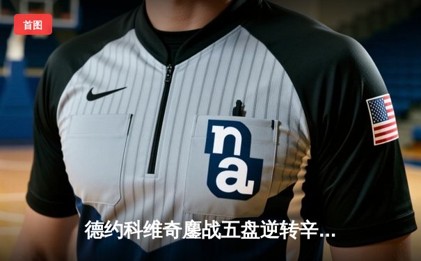 德约科维奇鏖战五盘逆转辛纳，温网半决赛上演史诗级对决