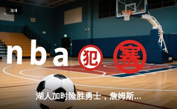 湖人加时险胜勇士，詹姆斯三双引领惊天逆转 - 3