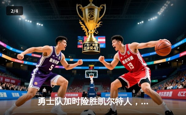 勇士队加时险胜凯尔特人，库里狂砍43分创总决赛历史纪录 - 2