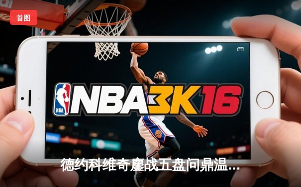 德约科维奇鏖战五盘问鼎温网，斩获生涯第24座大满贯