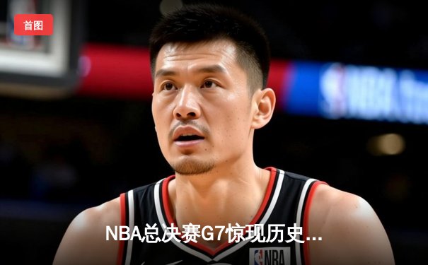 NBA总决赛G7惊现历史性逆转，丹佛掘金加时险胜迈阿密热火卫冕成功