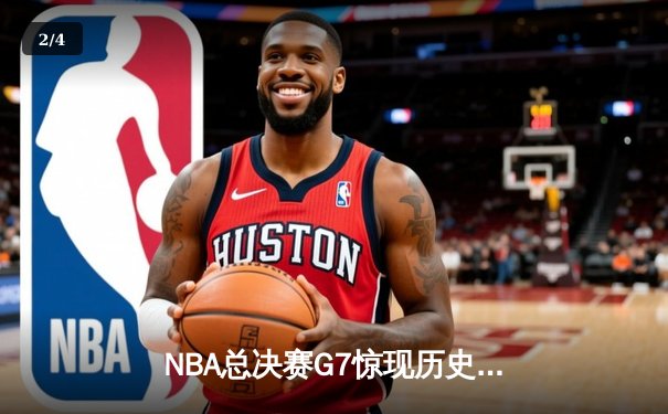 NBA总决赛G7惊现历史性逆转，丹佛掘金加时险胜迈阿密热火卫冕成功 - 2