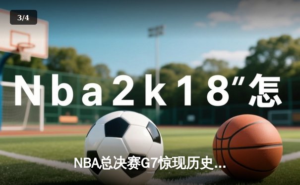 NBA总决赛G7惊现历史性逆转，丹佛掘金加时险胜迈阿密热火卫冕成功 - 3