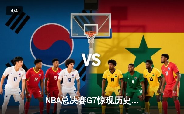 NBA总决赛G7惊现历史性逆转，丹佛掘金加时险胜迈阿密热火卫冕成功 - 4