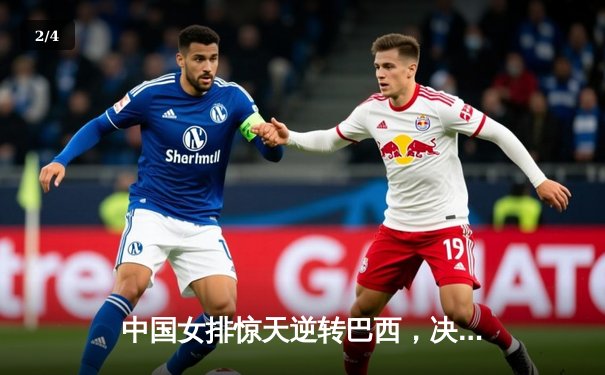 中国女排惊天逆转巴西，决胜局18-16锁定奥运门票 - 2