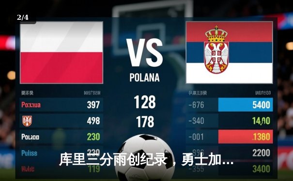 库里三分雨创纪录，勇士加时险胜凯尔特人夺赛点 - 2