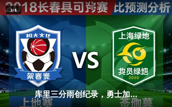 库里三分雨创纪录，勇士加时险胜凯尔特人夺赛点 - 3