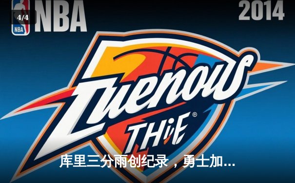 库里三分雨创纪录，勇士加时险胜凯尔特人夺赛点 - 4