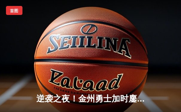 逆袭之夜！金州勇士加时鏖战力克凯尔特人，库里39分创赛季新高